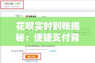 花呗实时到账揭秘：便捷支付背后的技术奥秘