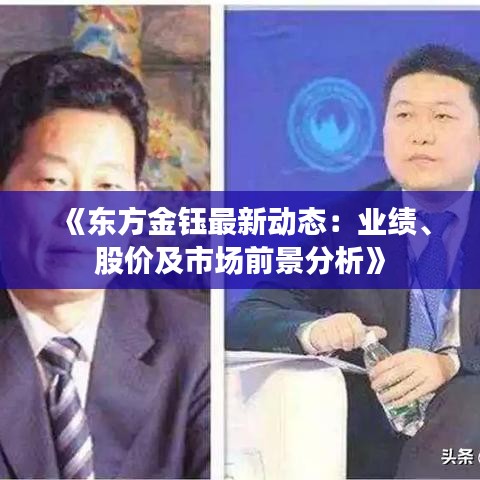 《东方金钰最新动态：业绩、股价及市场前景分析》