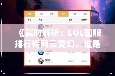 《实时解析：LOL国服排行榜风云变幻，谁是巅峰王者？》