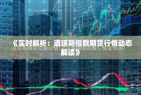 《实时解析：道琼斯指数期货行情动态解读》