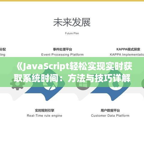 《JavaScript轻松实现实时获取系统时间：方法与技巧详解》