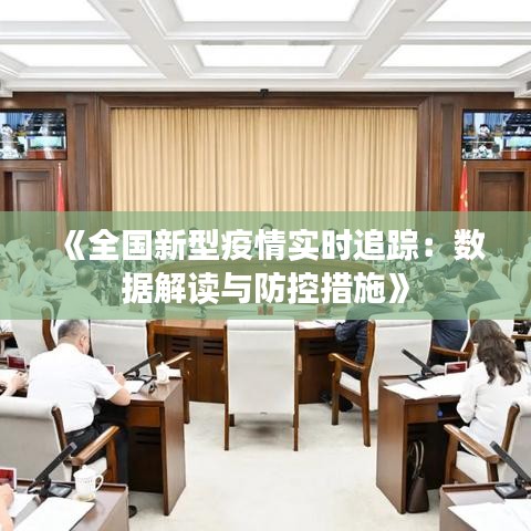 《全国新型疫情实时追踪：数据解读与防控措施》