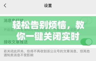 轻松告别烦恼，教你一键关闭实时推送提醒