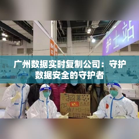 广州数据实时复制公司：守护数据安全的守护者