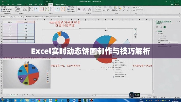 Excel实时动态饼图制作与技巧解析