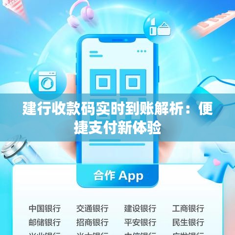 建行收款码实时到账解析：便捷支付新体验