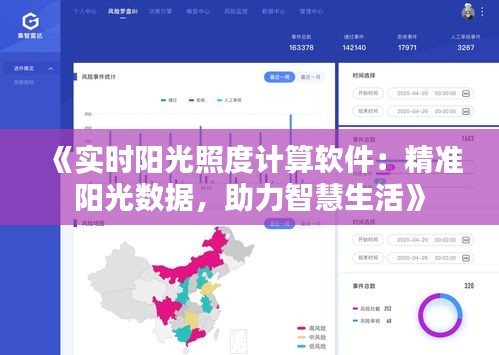 《实时阳光照度计算软件：精准阳光数据，助力智慧生活》