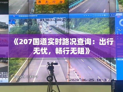 《207国道实时路况查询：出行无忧，畅行无阻》