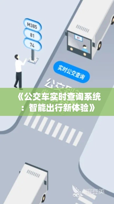 《公交车实时查询系统：智能出行新体验》