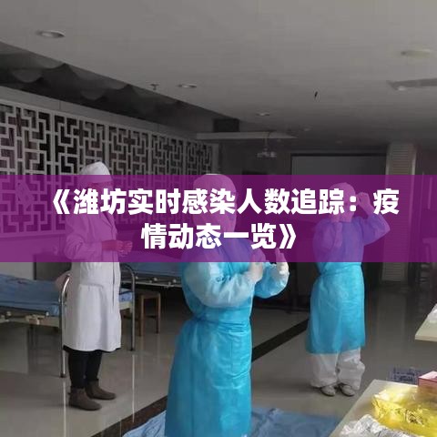 《潍坊实时感染人数追踪：疫情动态一览》