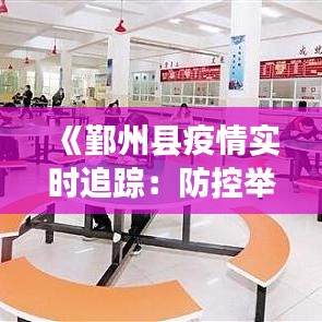 《鄞州县疫情实时追踪：防控举措与最新进展全解析》