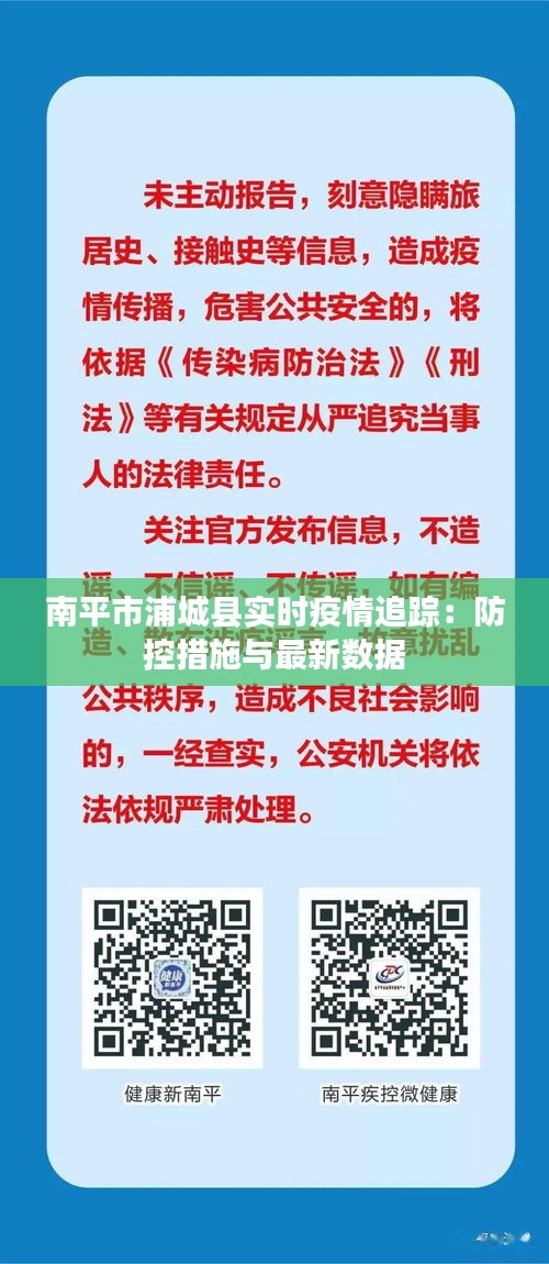 南平市浦城县实时疫情追踪：防控措施与最新数据