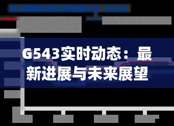 G543实时动态：最新进展与未来展望