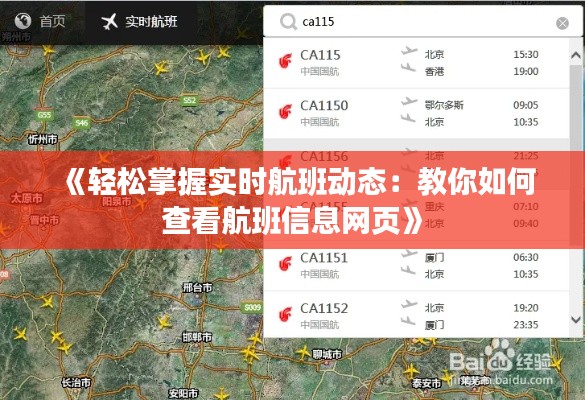 《轻松掌握实时航班动态：教你如何查看航班信息网页》