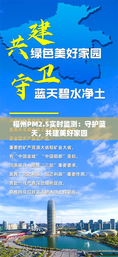 福州PM2.5实时监测：守护蓝天，共建美好家园