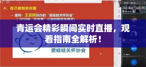 青运会精彩瞬间实时直播，观看指南全解析！