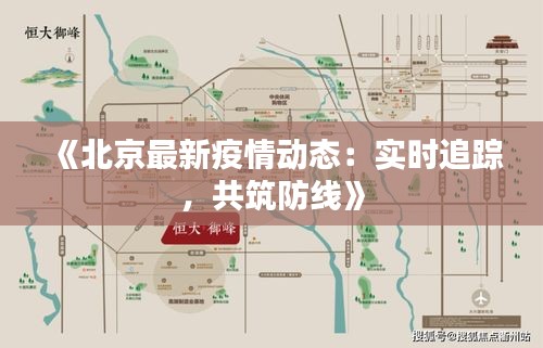 《北京最新疫情动态：实时追踪，共筑防线》