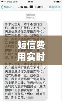 短信费用实时扣费解析：揭秘短信计费真相