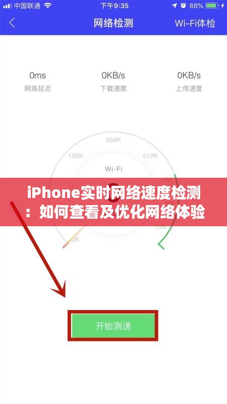 iPhone实时网络速度检测：如何查看及优化网络体验