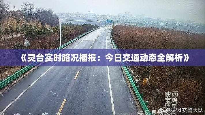 《灵台实时路况播报：今日交通动态全解析》