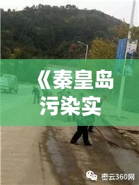 《秦皇岛污染实时追踪：环境现状与应对措施》