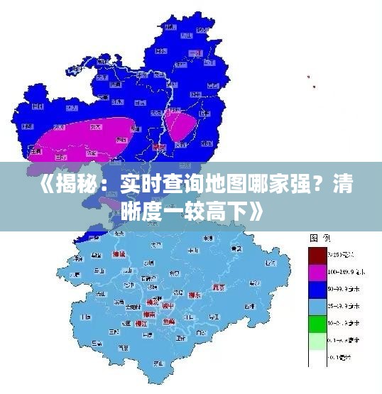 《揭秘：实时查询地图哪家强？清晰度一较高下》