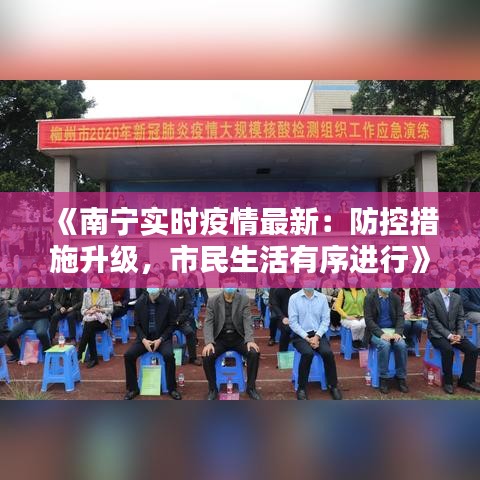 《南宁实时疫情最新：防控措施升级，市民生活有序进行》