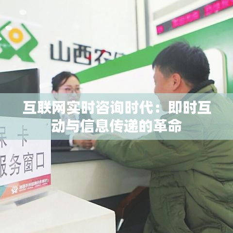 互联网实时咨询时代：即时互动与信息传递的革命