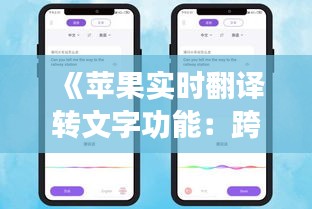 《苹果实时翻译转文字功能：跨越语言障碍的智能助手》