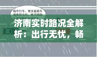 济南实时路况全解析：出行无忧，畅行无阻