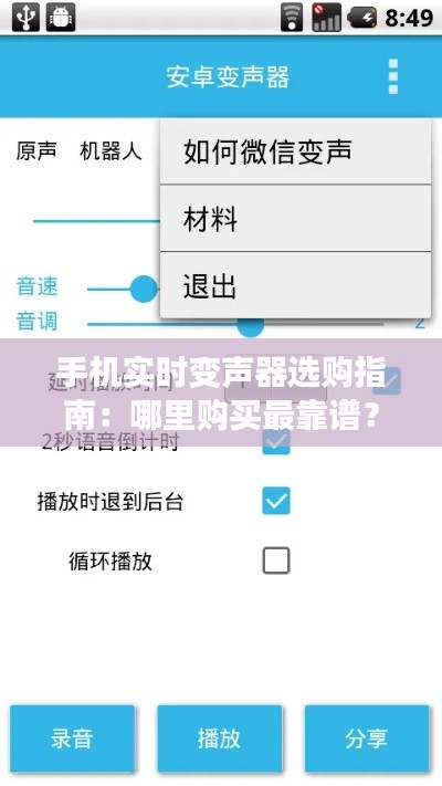 手机实时变声器选购指南：哪里购买最靠谱？