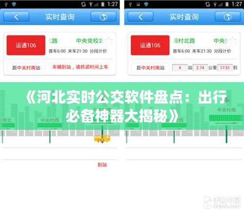 《河北实时公交软件盘点：出行必备神器大揭秘》