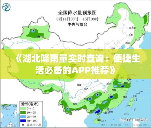 《湖北降雨量实时查询：便捷生活必备的APP推荐》