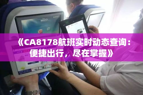 《CA8178航班实时动态查询：便捷出行，尽在掌握》