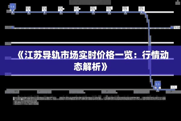 《江苏导轨市场实时价格一览：行情动态解析》