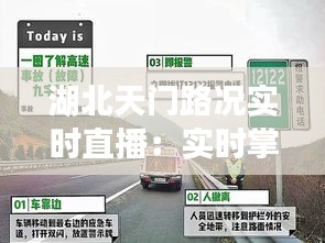 湖北天门路况实时直播：实时掌握城市脉搏