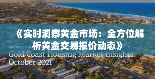 《实时洞察黄金市场：全方位解析黄金交易报价动态》