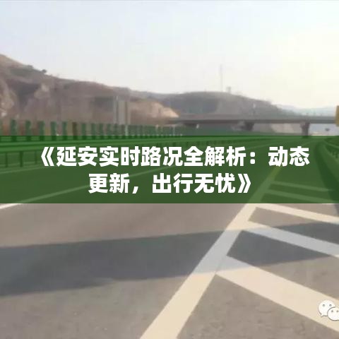 《延安实时路况全解析：动态更新，出行无忧》