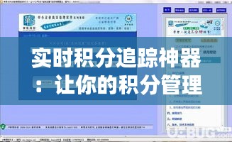 实时积分追踪神器：让你的积分管理更轻松