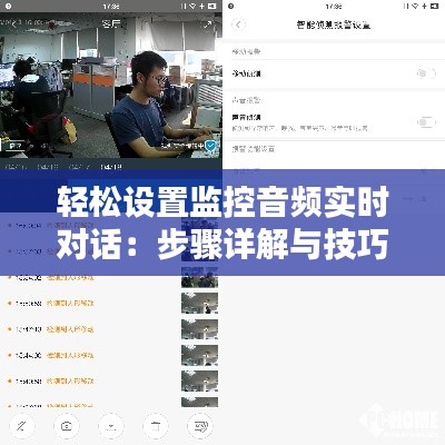 轻松设置监控音频实时对话：步骤详解与技巧分享