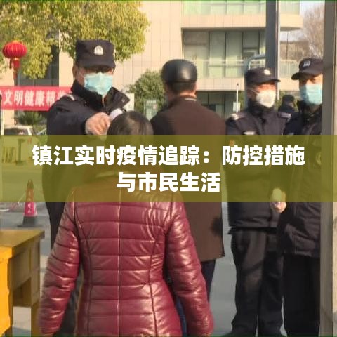 镇江实时疫情追踪：防控措施与市民生活