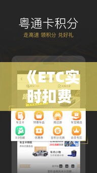 《ETC实时扣费查询攻略：轻松掌握费用动态》