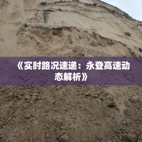 《实时路况速递：永登高速动态解析》