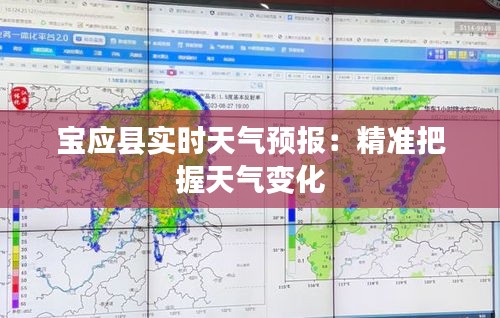 宝应县实时天气预报：精准把握天气变化