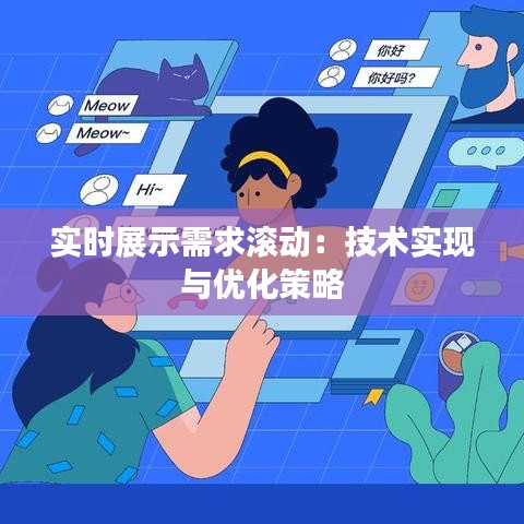 实时展示需求滚动：技术实现与优化策略