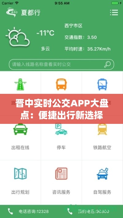晋中实时公交APP大盘点：便捷出行新选择