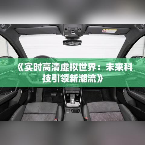 《实时高清虚拟世界：未来科技引领新潮流》