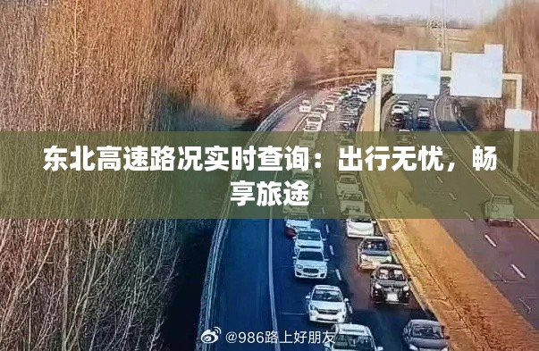 东北高速路况实时查询：出行无忧，畅享旅途