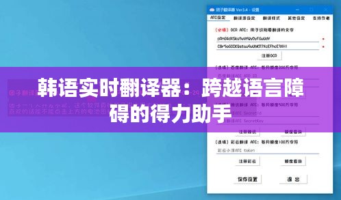 韩语实时翻译器：跨越语言障碍的得力助手