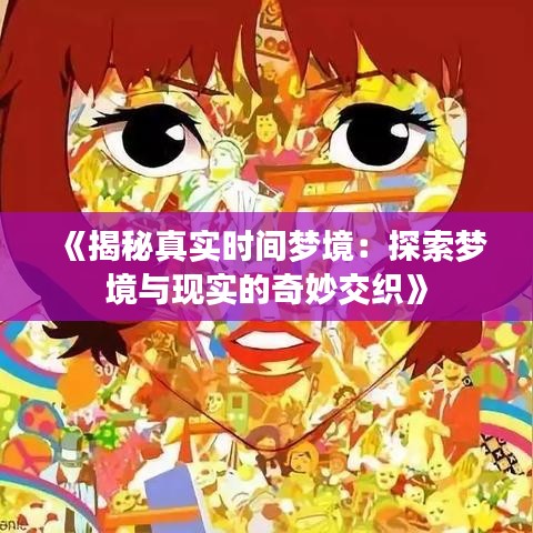 《揭秘真实时间梦境：探索梦境与现实的奇妙交织》